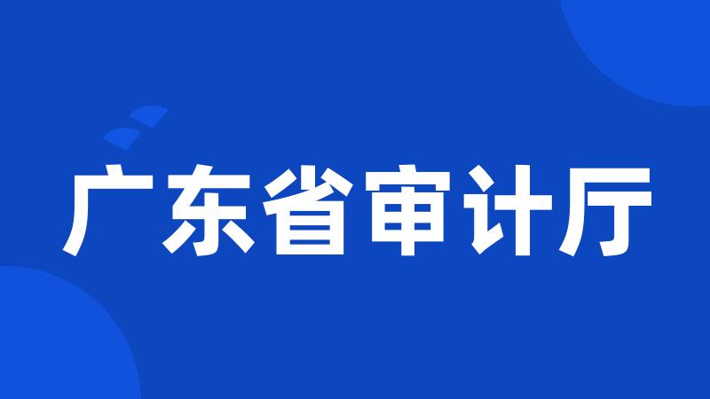 广东省审计厅