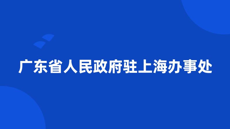 广东省人民政府驻上海办事处