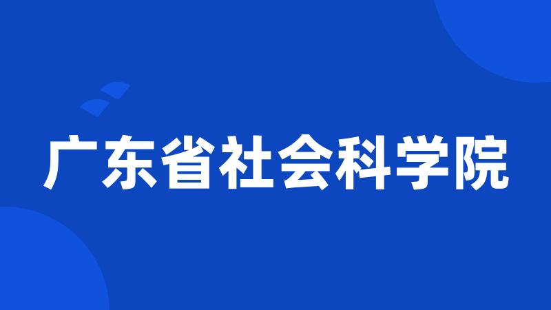 广东省社会科学院