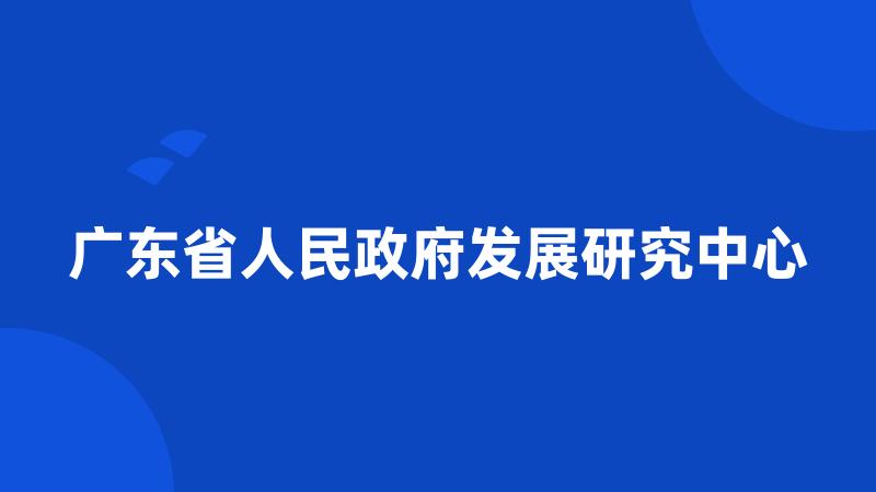 广东省人民政府发展研究中心