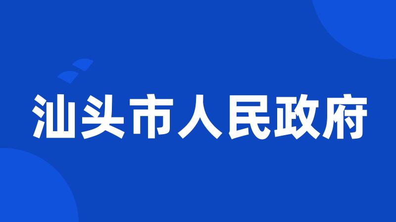 汕头市人民政府