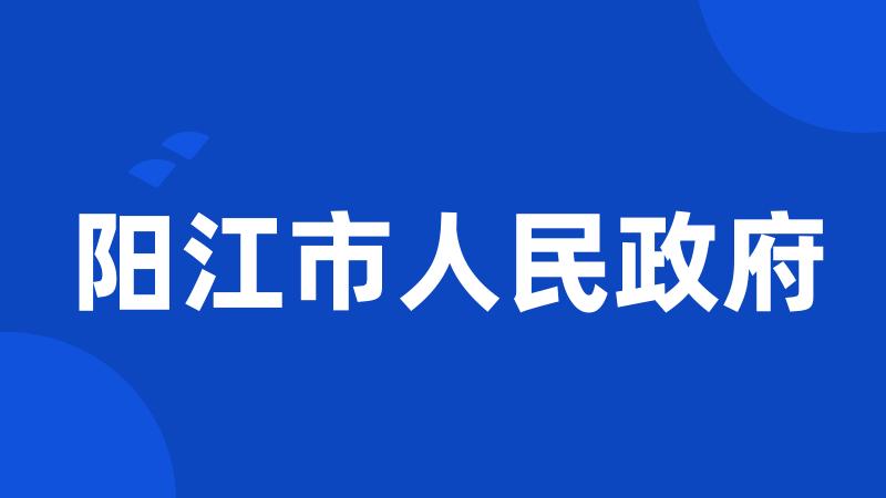 阳江市人民政府