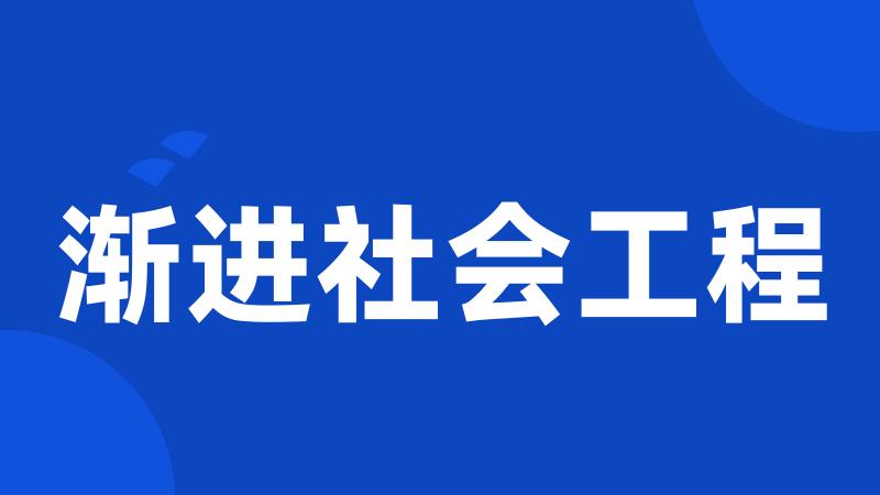 渐进社会工程