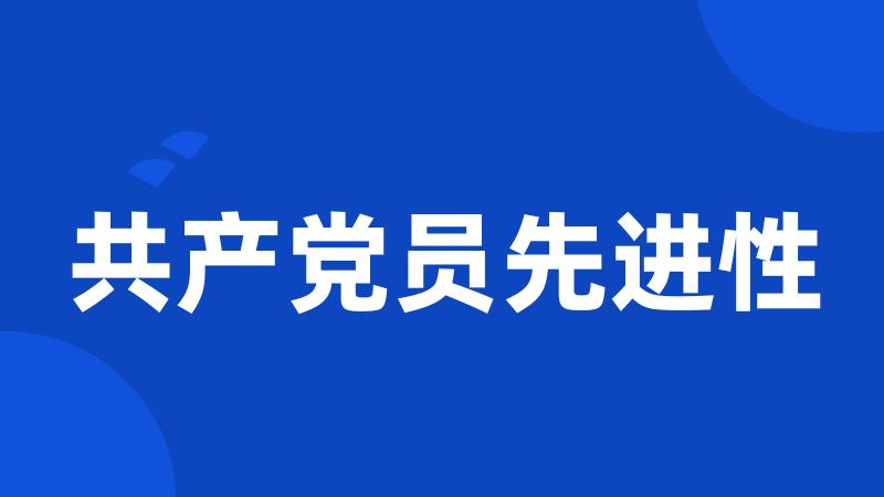 共产党员先进性