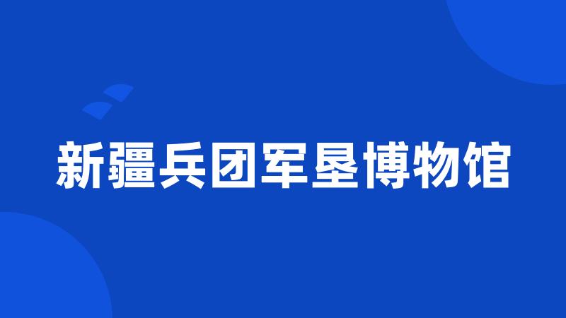 新疆兵团军垦博物馆