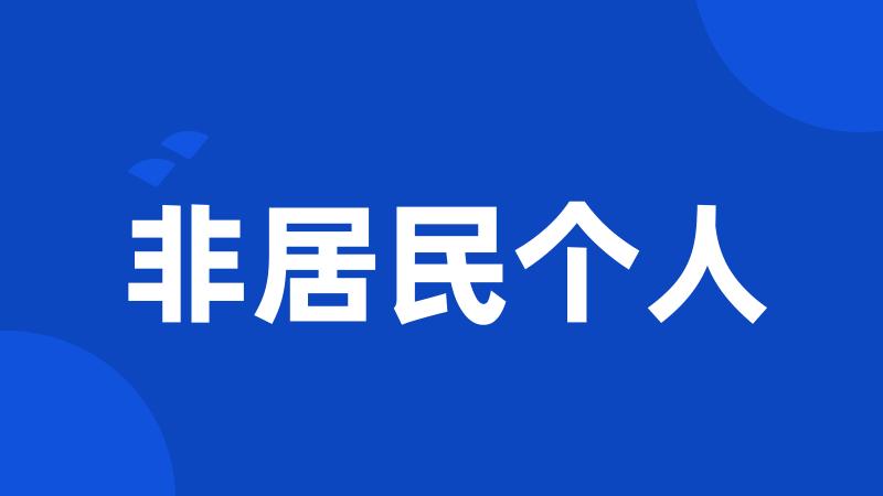 非居民个人