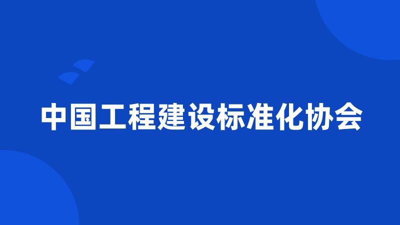 中国工程建设标准化协会