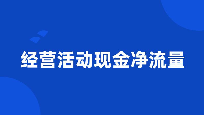 经营活动现金净流量