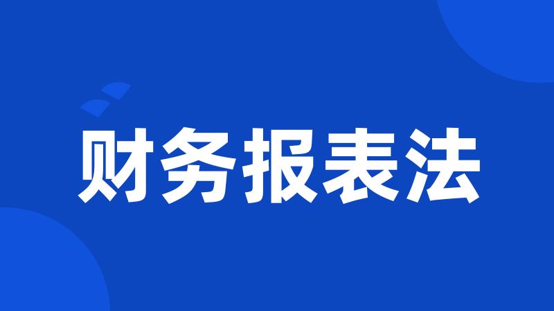 财务报表法