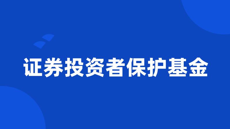 证券投资者保护基金