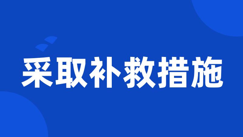 采取补救措施