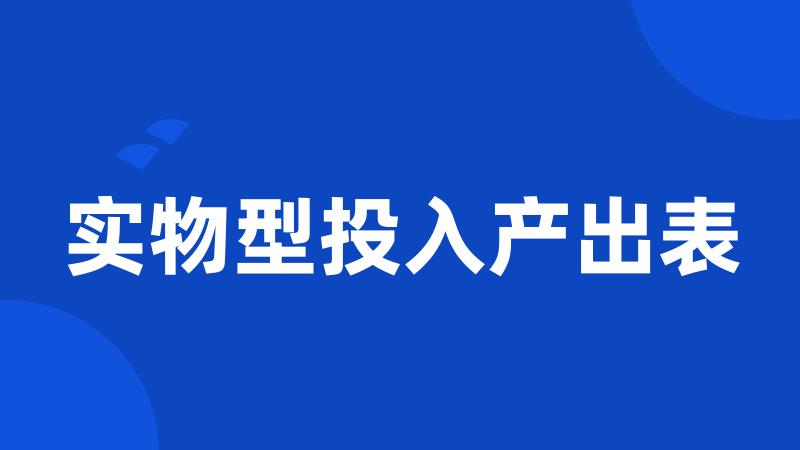 实物型投入产出表