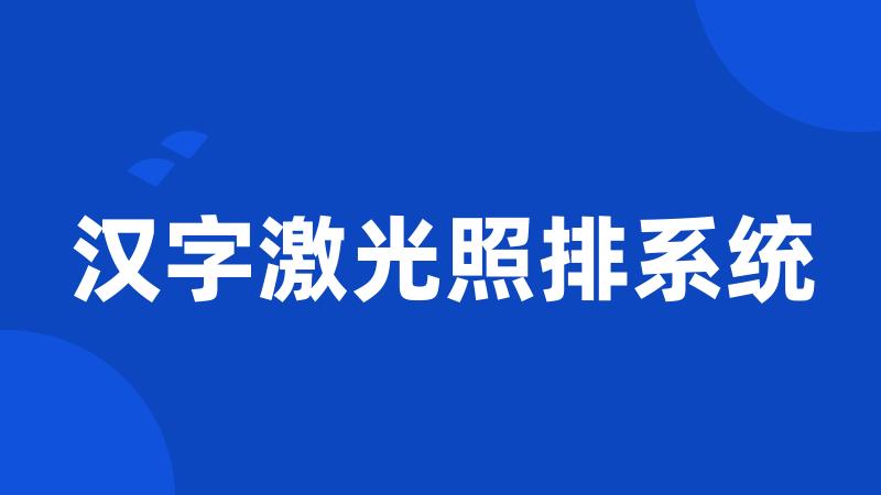 汉字激光照排系统