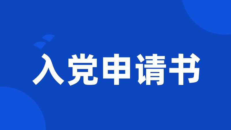 入党申请书