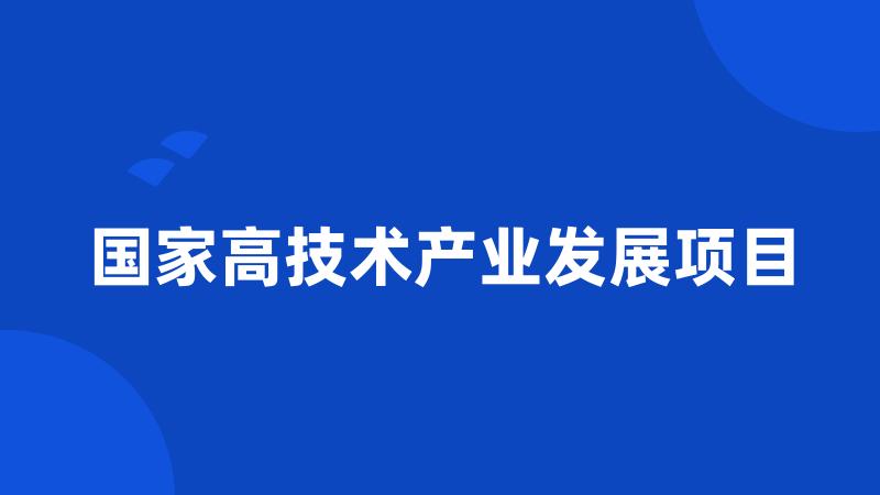 国家高技术产业发展项目