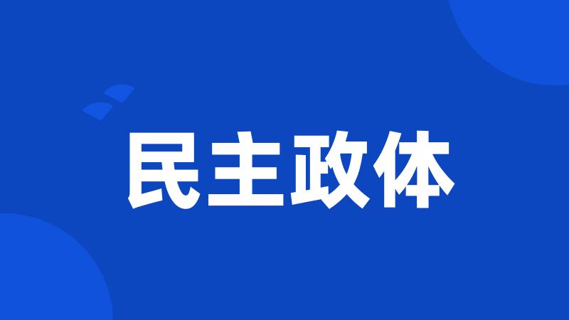 民主政体