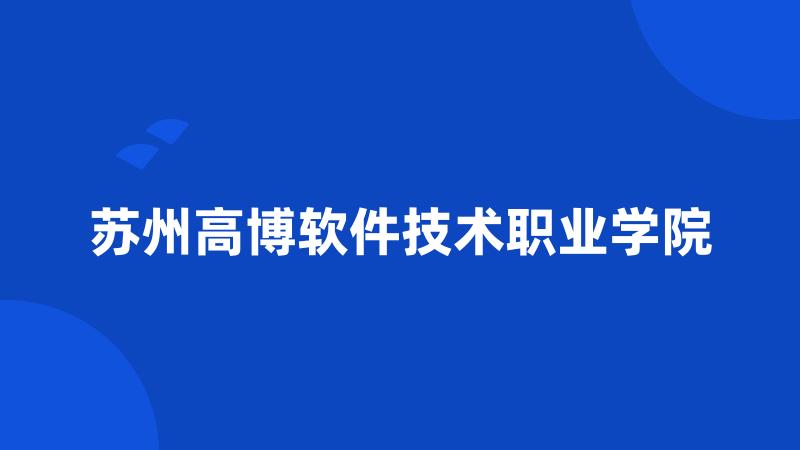 苏州高博软件技术职业学院