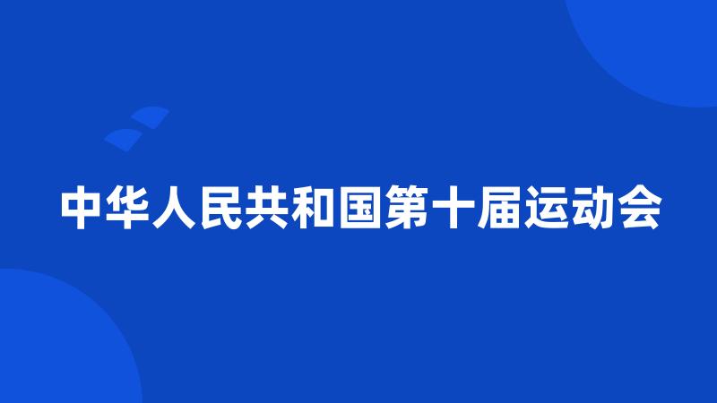 中华人民共和国第十届运动会