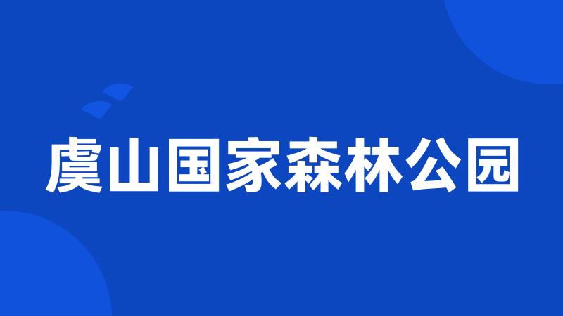 虞山国家森林公园