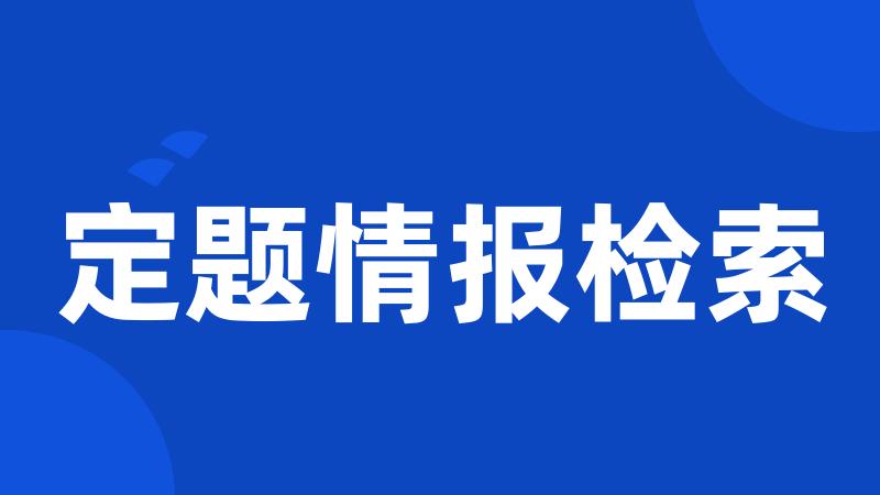 定题情报检索