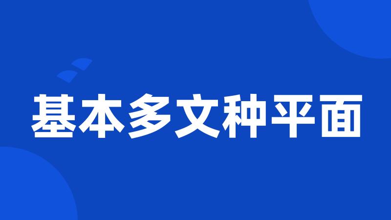 基本多文种平面