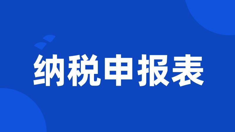 纳税申报表