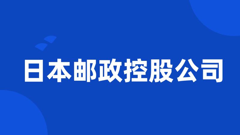 日本邮政控股公司