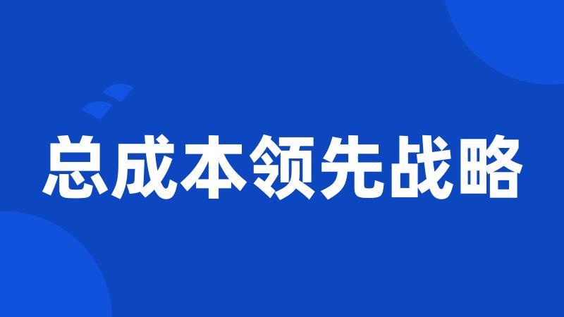 总成本领先战略