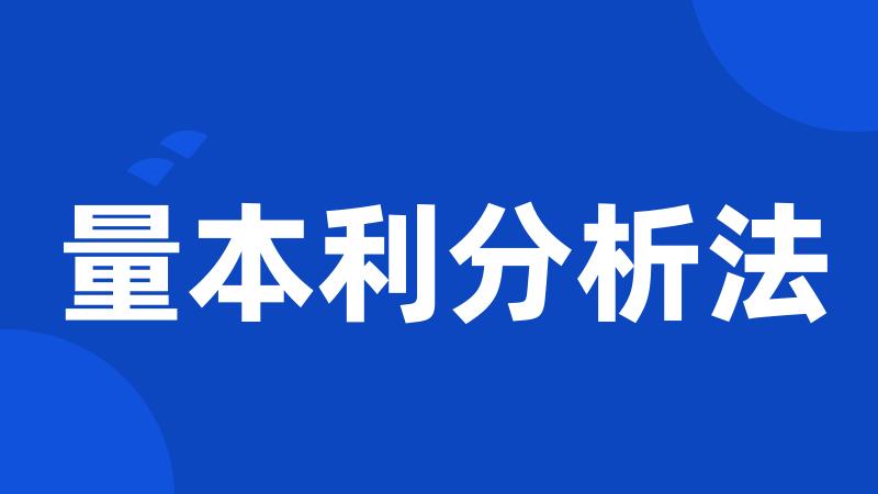 量本利分析法