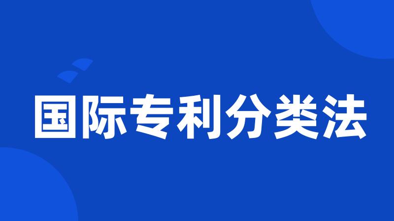 国际专利分类法