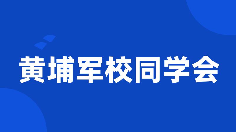 黄埔军校同学会