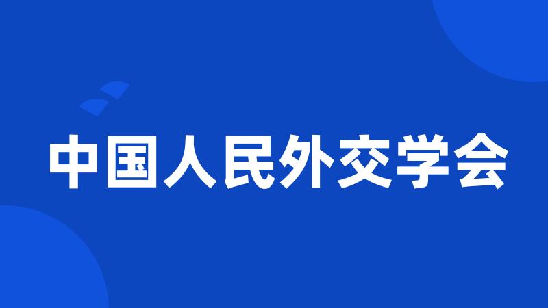 中国人民外交学会