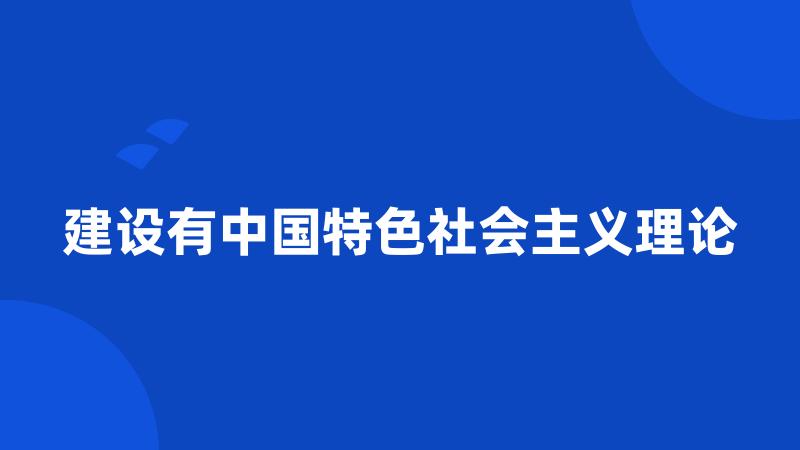 建设有中国特色社会主义理论