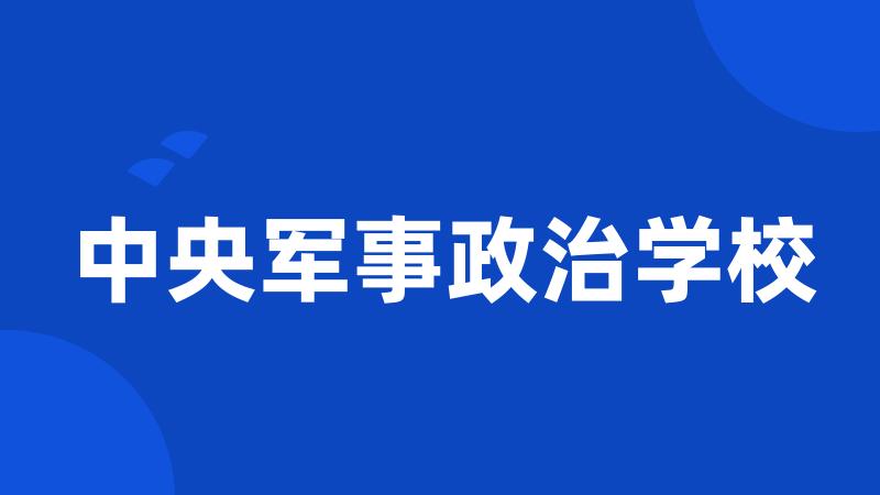 中央军事政治学校