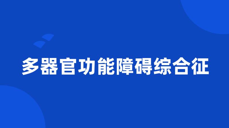 多器官功能障碍综合征