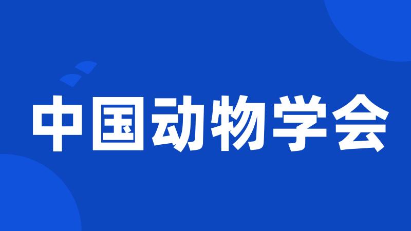 中国动物学会