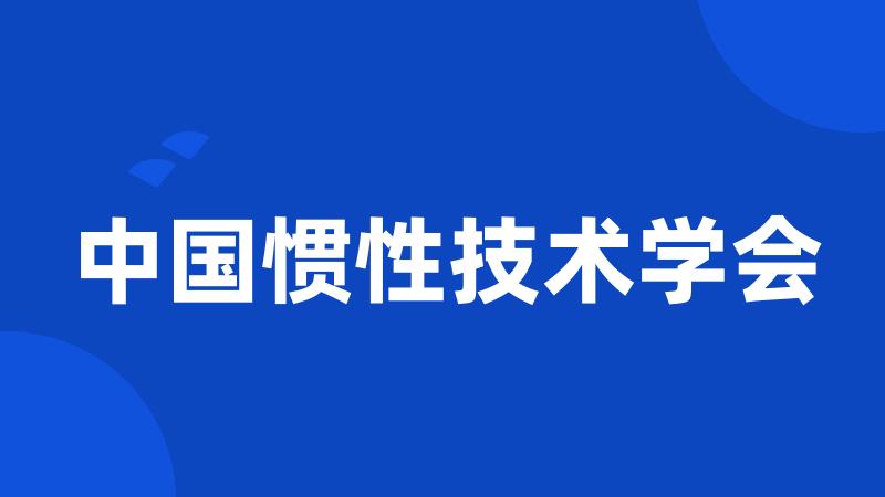 中国惯性技术学会