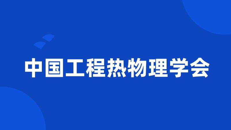 中国工程热物理学会