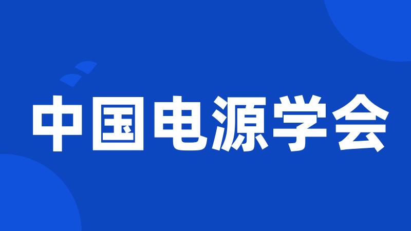 中国电源学会