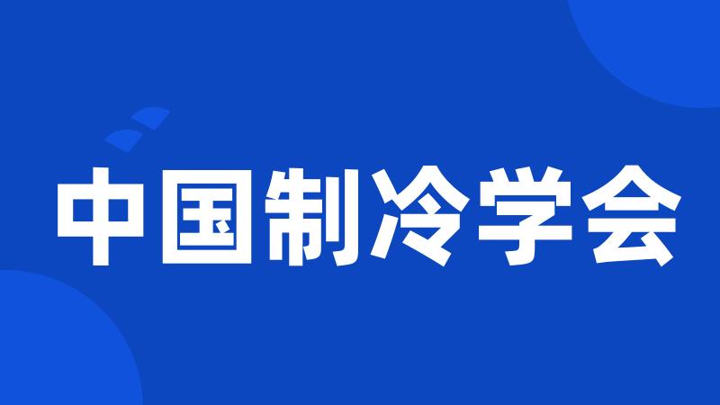 中国制冷学会