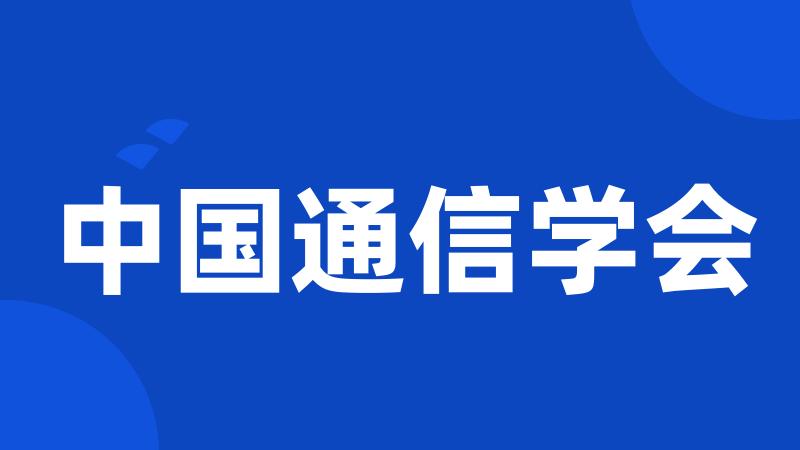 中国通信学会