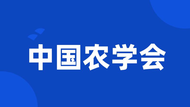 中国农学会