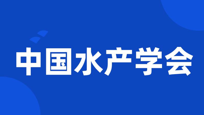 中国水产学会