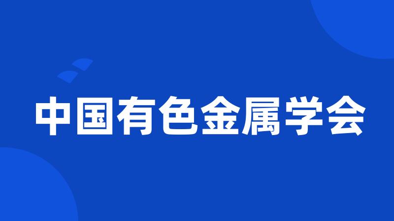 中国有色金属学会