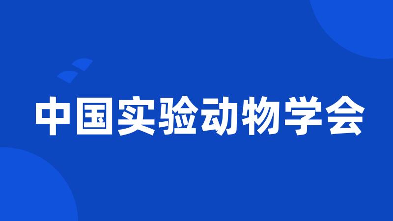 中国实验动物学会