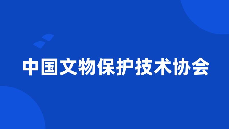 中国文物保护技术协会