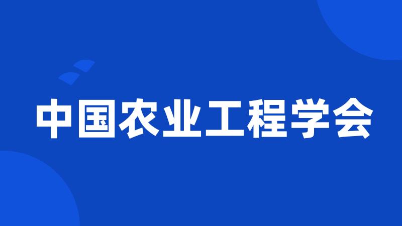 中国农业工程学会