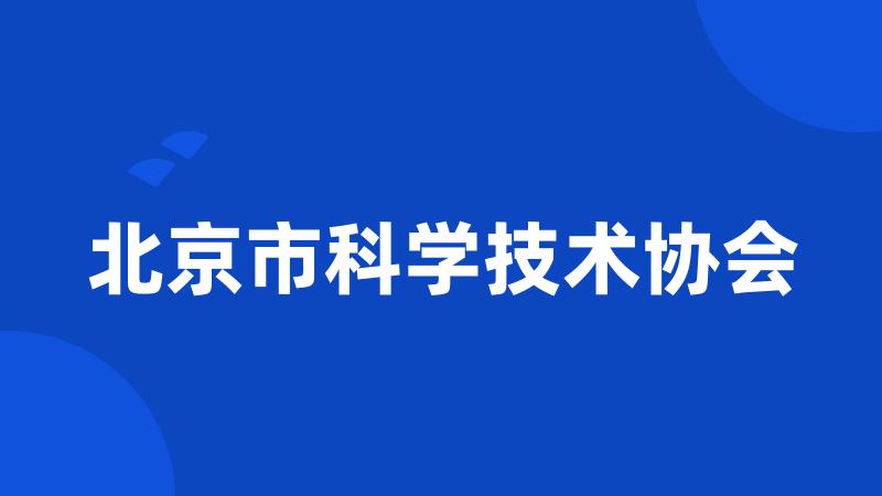 北京市科学技术协会