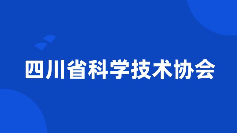 四川省科学技术协会