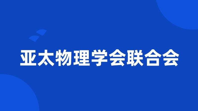 亚太物理学会联合会